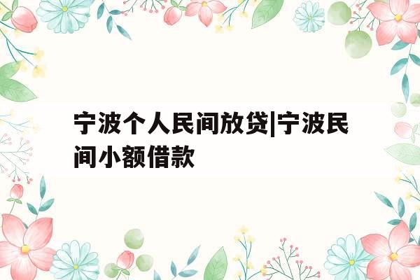 宁波个人民间放贷|宁波民间小额借款