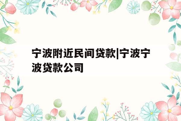 宁波附近民间贷款|宁波宁波贷款公司