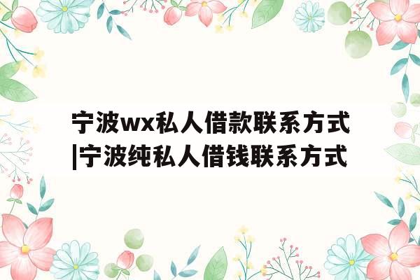 宁波wx私人借款联系方式|宁波纯私人借钱联系方式
