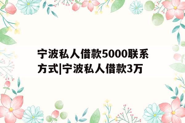 宁波私人借款5000联系方式|宁波私人借款3万