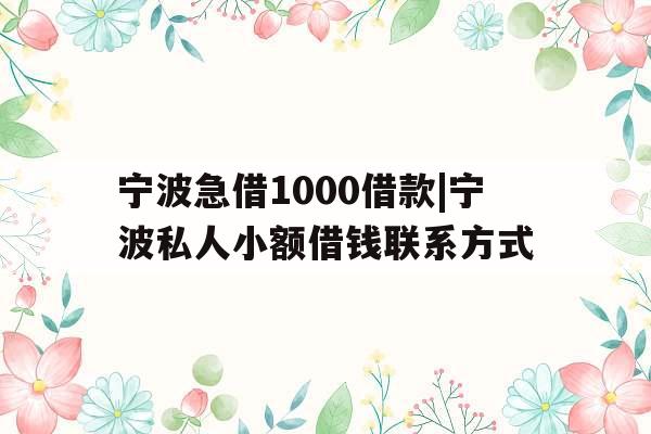 宁波急借1000借款|宁波私人小额借钱联系方式