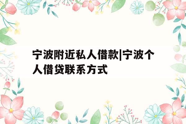 宁波附近私人借款|宁波个人借贷联系方式