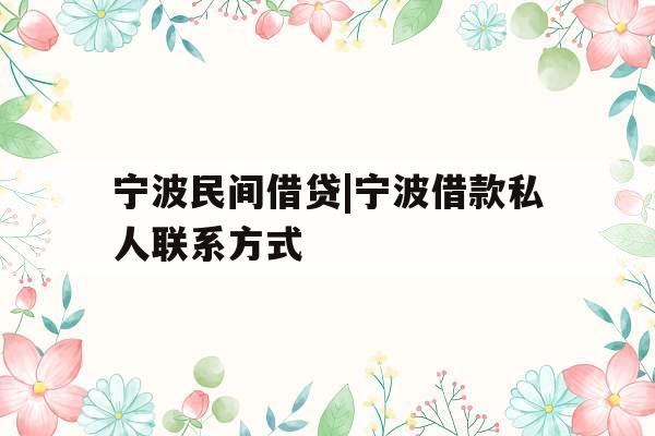 宁波民间借贷|宁波借款私人联系方式
