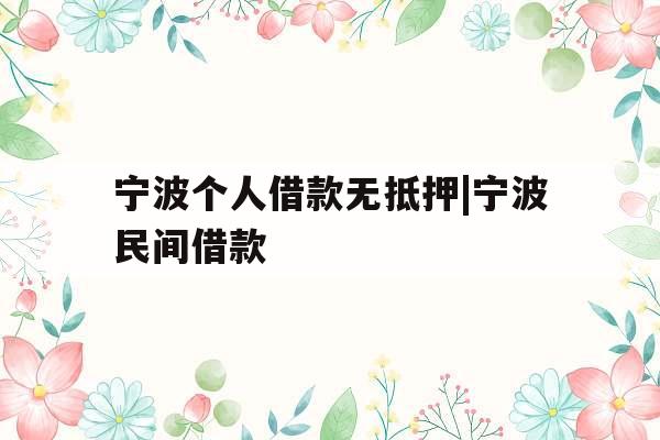 宁波个人借款无抵押|宁波民间借款