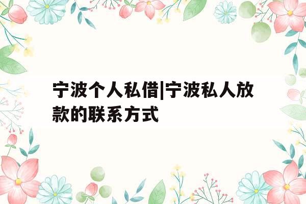 宁波个人私借|宁波私人放款的联系方式