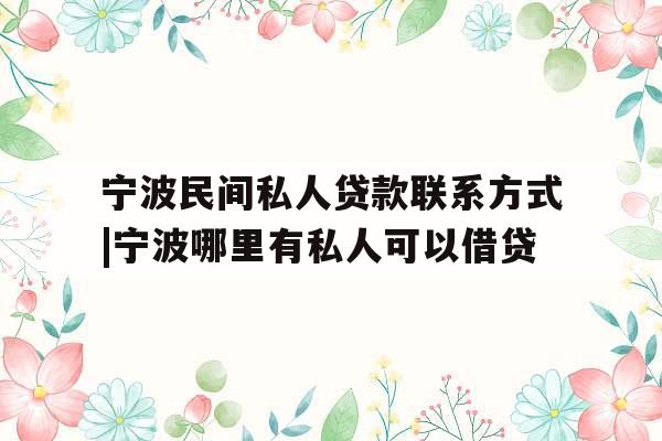 宁波民间私人贷款联系方式|宁波哪里有私人可以借贷