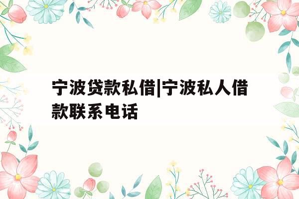 宁波贷款私借|宁波私人借款联系电话