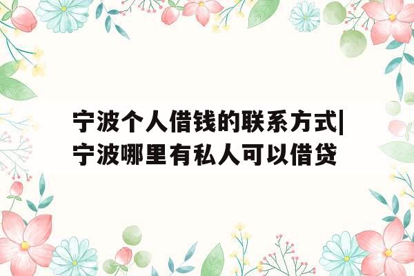 宁波个人借钱的联系方式|宁波哪里有私人可以借贷