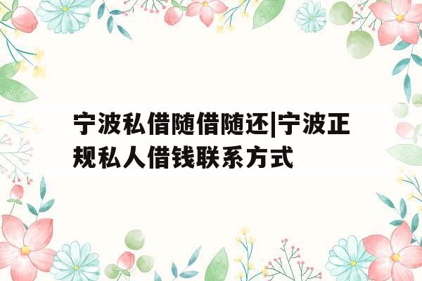 宁波私借随借随还|宁波正规私人借钱联系方式 宁波私借随借随还|宁波正规私人借钱联系方式
