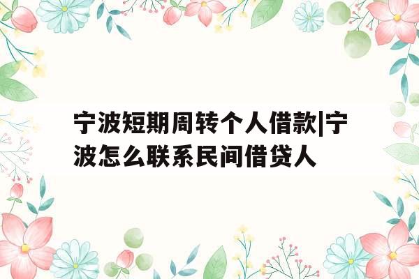 宁波短期周转个人借款|宁波怎么联系民间借贷人