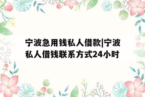 宁波急用钱私人借款|宁波私人借钱联系方式24小时