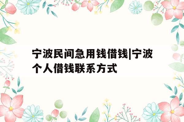 宁波民间急用钱借钱|宁波个人借钱联系方式