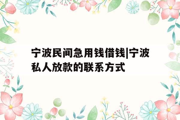 宁波民间急用钱借钱|宁波私人放款的联系方式