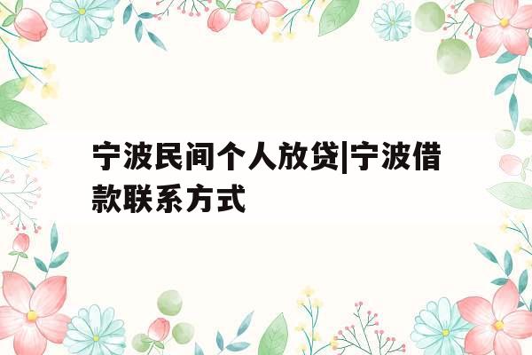 宁波民间个人放贷|宁波借款联系方式