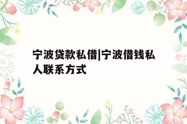 宁波贷款私借|宁波借钱私人联系方式