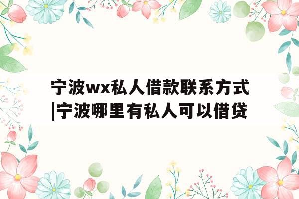 宁波wx私人借款联系方式|宁波哪里有私人可以借贷