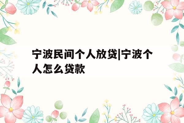 宁波民间个人放贷|宁波个人怎么贷款