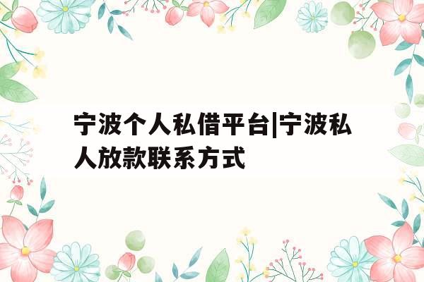 宁波个人私借平台|宁波私人放款联系方式
