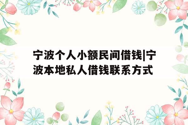 宁波个人小额民间借钱|宁波本地私人借钱联系方式