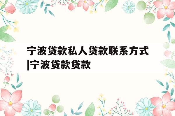 宁波贷款私人贷款联系方式|宁波贷款贷款