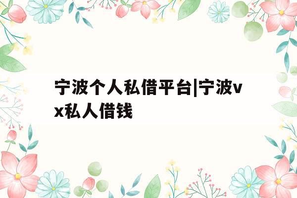 宁波个人私借平台|宁波vx私人借钱