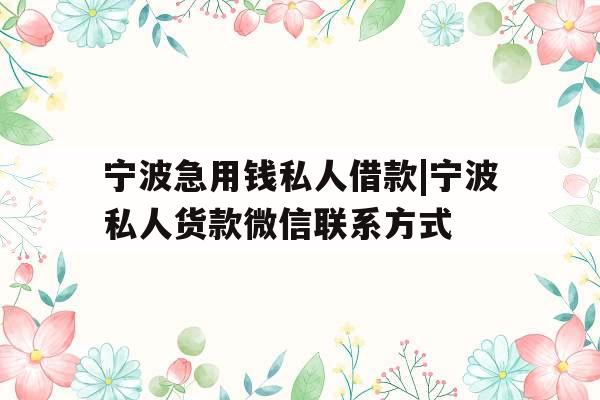 宁波急用钱私人借款|宁波私人货款微信联系方式