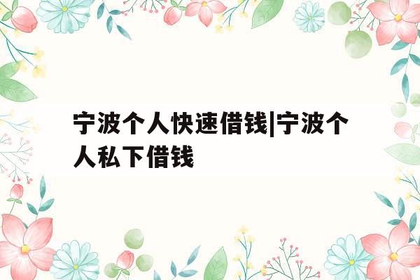 宁波个人快速借钱|宁波个人私下借钱
