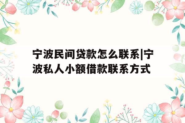 宁波民间贷款怎么联系|宁波私人小额借款联系方式