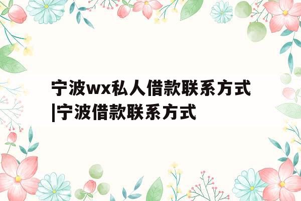 宁波wx私人借款联系方式|宁波借款联系方式