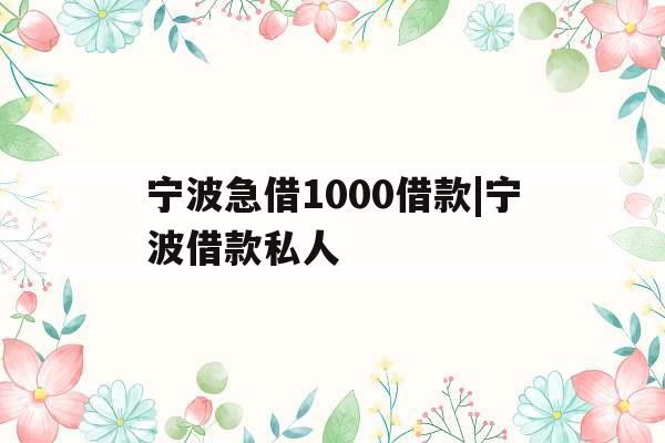 宁波急借1000借款|宁波借款私人