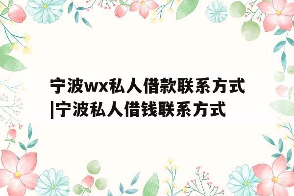 宁波wx私人借款联系方式|宁波私人借钱联系方式