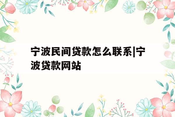 宁波民间贷款怎么联系|宁波贷款网站
