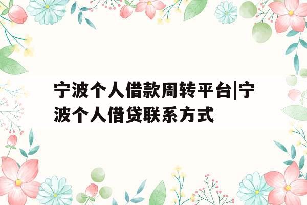 宁波个人借款周转平台|宁波个人借贷联系方式