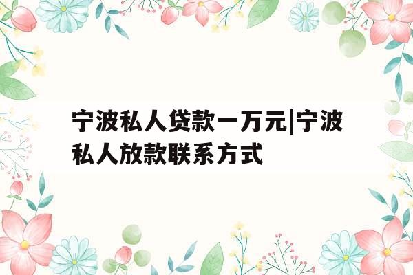 宁波私人贷款一万元|宁波私人放款联系方式
