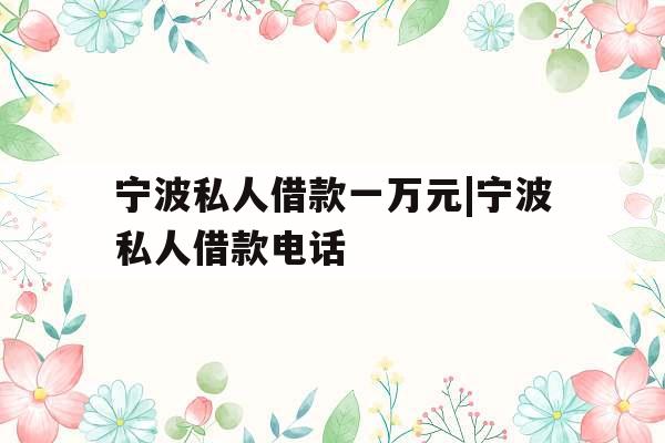 宁波私人借款一万元|宁波私人借款电话