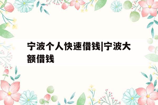 宁波个人快速借钱|宁波大额借钱