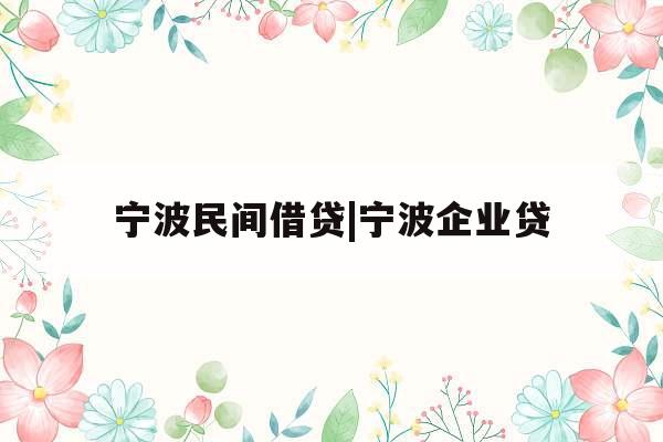 宁波民间借贷|宁波企业贷