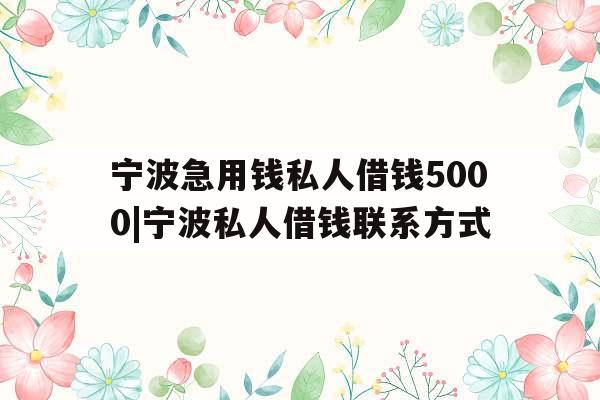 宁波急用钱私人借钱5000|宁波私人借钱联系方式