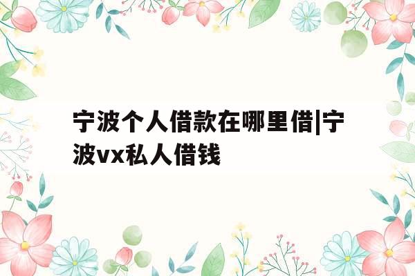 宁波个人借款在哪里借|宁波vx私人借钱