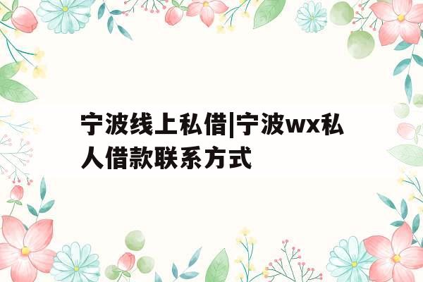 宁波线上私借|宁波wx私人借款联系方式