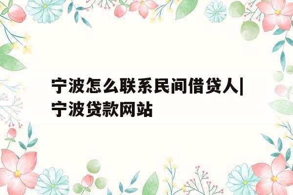宁波怎么联系民间借贷人|宁波贷款网站