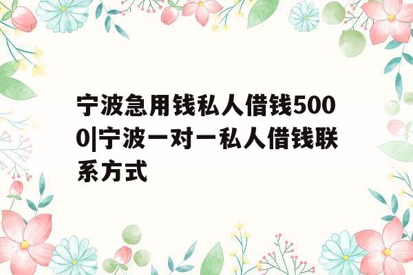 宁波急用钱私人借钱5000|宁波一对一私人借钱联系方式