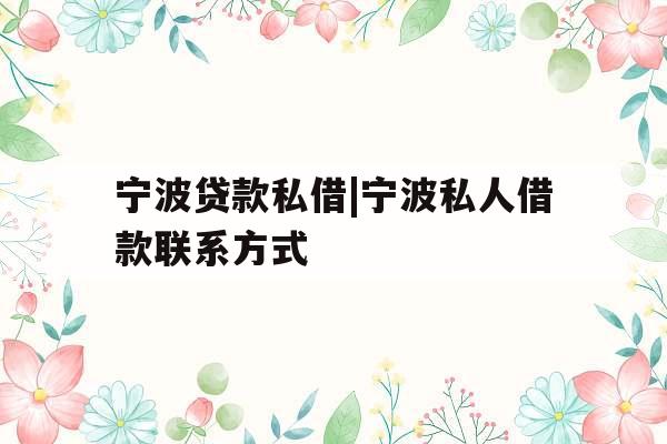 宁波贷款私借|宁波私人借款联系方式