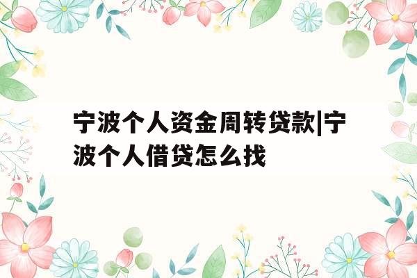 宁波个人资金周转贷款|宁波个人借贷怎么找