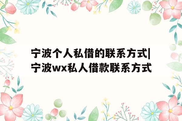 宁波个人私借的联系方式|宁波wx私人借款联系方式