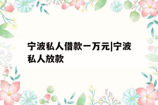 宁波私人借款一万元|宁波私人放款