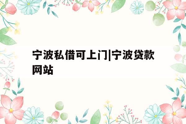 宁波私借可上门|宁波贷款网站