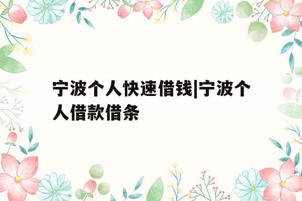 宁波个人快速借钱|宁波个人借款借条