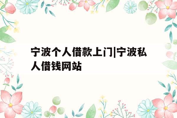 宁波个人借款上门|宁波私人借钱网站