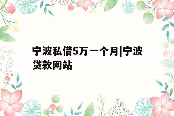 宁波私借5万一个月|宁波贷款网站